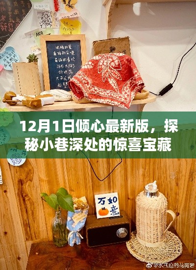 探秘小巷深處的寶藏，傾心最新版特色小店（12月1日更新）