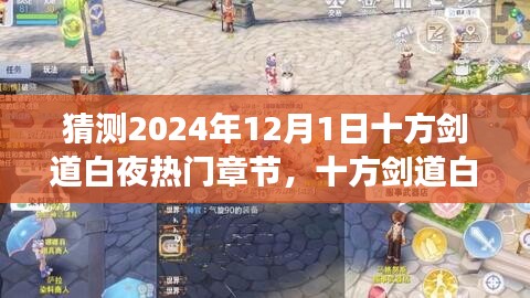 揭秘十方劍道白夜新篇章，自信與成長之舞，預測熱門章節(jié)揭曉于2024年12月1日