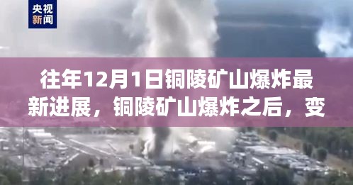 銅陵礦山爆炸后的變化，學習成長與希望的力量展現(xiàn)新進展