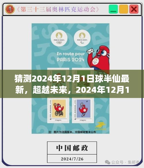 超越未來(lái)，球半仙新紀(jì)元學(xué)習(xí)變化，自信成就夢(mèng)想——2024年12月1日最新預(yù)測(cè)