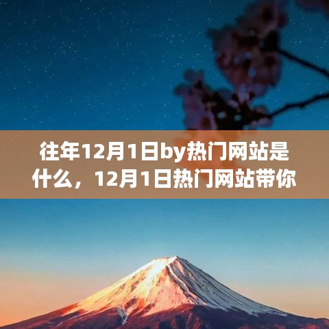 12月1日熱門網(wǎng)站探尋自然之美，一場心靈旅行的啟程