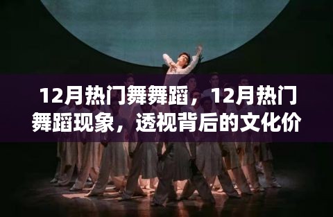 透視文化價(jià)值與個(gè)人立場(chǎng)，12月熱門(mén)舞蹈現(xiàn)象深度解析