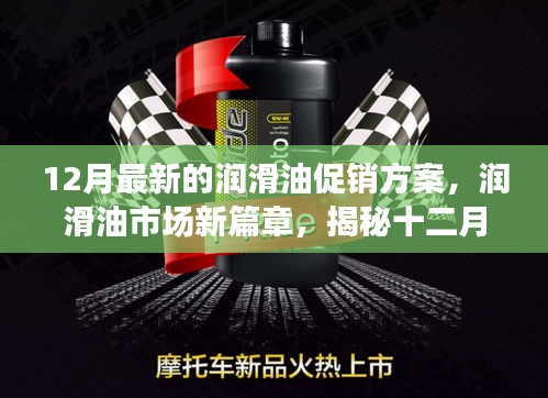揭秘潤滑油市場新篇章，十二月最新促銷方案背后的故事與影響力