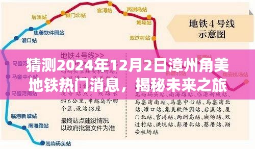 揭秘未來之旅，漳州角美地鐵新篇章與詩意自然美景探尋之路（預計2024年12月消息）