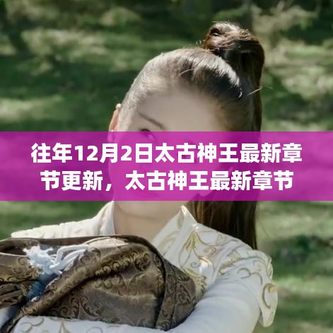 太古神王最新章節(jié)更新深度解析，特性、用戶體驗(yàn)與目標(biāo)用戶群體分析