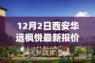 西安華遠(yuǎn)楓悅最新報(bào)價(jià)深度解析，市場(chǎng)洞察與動(dòng)態(tài)更新