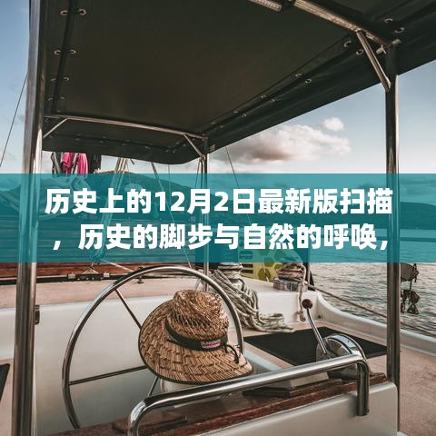 12月2日的歷史腳步與自然的呼喚，一場(chǎng)寧?kù)o探索之旅