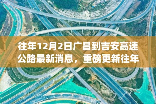 揭秘廣昌至吉安高速公路最新進展，小紅書熱議不斷，最新消息重磅更新