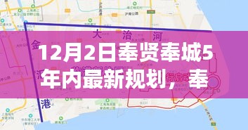 奉賢奉城未來(lái)五年規(guī)劃，科技引領(lǐng)智能新紀(jì)元，重塑生活揭秘