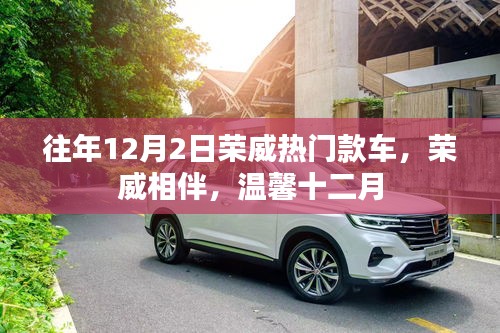 往年12月2日榮威熱門款車回顧，溫馨相伴，共度十二月時(shí)光