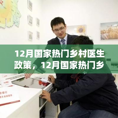 解讀最新鄉(xiāng)村醫(yī)生政策，推動鄉(xiāng)村振興與醫(yī)療普惠的助力舉措