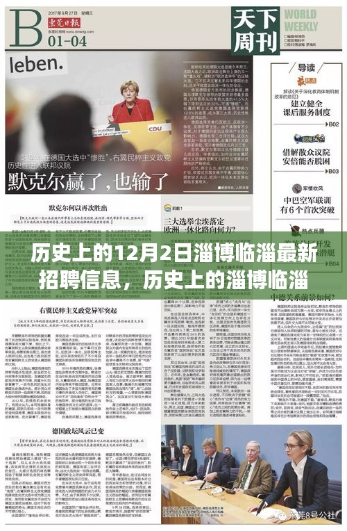 歷史上的淄博臨淄，探尋十二月二日最新招聘信息背后的故事與影響