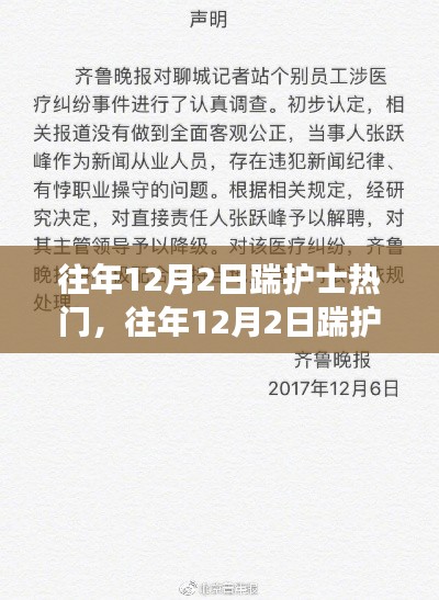 深度解析與觀點闡述，歷年12月2日踹護士事件回顧與反思