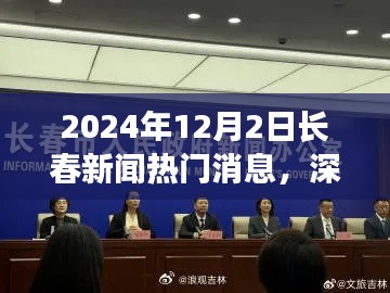 深度解析，2024年12月2日長春新聞熱門消息全面評測與深度觀察