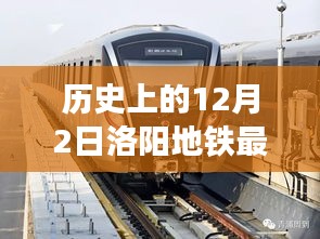 洛陽地鐵最新動態(tài)，歷史交匯與小巷特色小店的奇妙融合