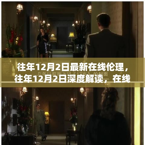 往年12月2日深度解讀在線倫理，新思考與啟示