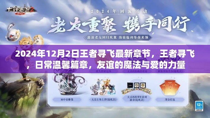 王者尋飛，日常溫馨篇章，友誼的魔法與愛的力量（最新章節(jié) 2024年12月2日）