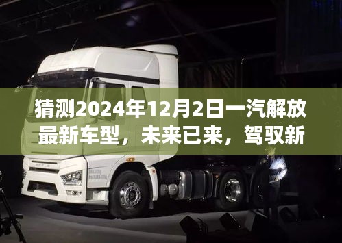 未來已至，一汽解放最新車型展望，駕馭新紀元，揭秘2024年車型猜想
