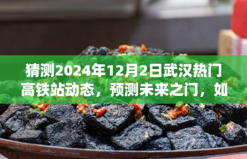 2024年武漢熱門高鐵站動(dòng)態(tài)展望，預(yù)測(cè)未來之門開啟時(shí)的情景