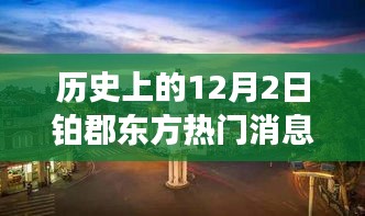歷史上的十二月二日鉑郡東方之旅，與自然美景的邂逅與內(nèi)心寧?kù)o的探尋