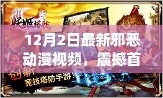 震撼首發(fā)！科技之巔的動漫體驗，重塑二次元世界的邪惡動漫視頻利器