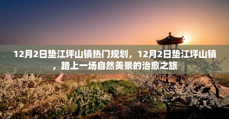 墊江坪山鎮(zhèn)熱門規(guī)劃，自然美景的治愈之旅啟動日倒計時