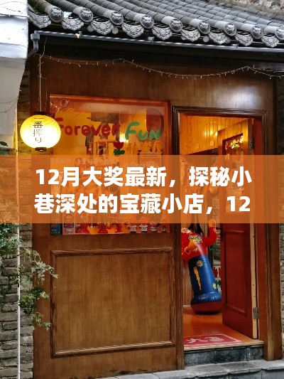 探秘寶藏小店，揭秘十二月最新大獎獨家內(nèi)幕！