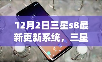 三星S8系統(tǒng)更新啟示錄，學(xué)習(xí)變化，自信閃耀，夢(mèng)想成就日來臨