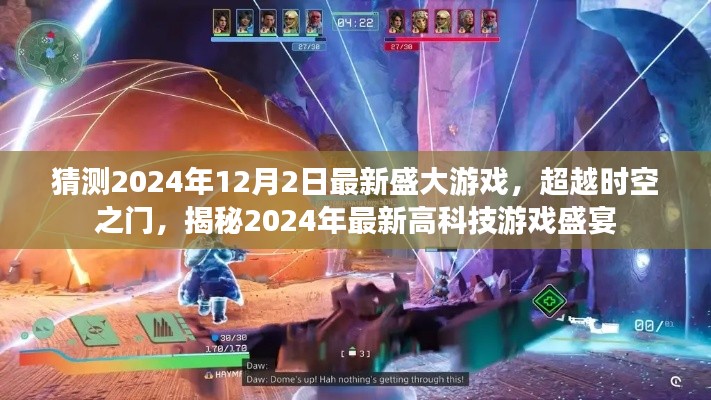 揭秘超越時空之門，盛大游戲最新高科技盛宴即將開啟，2024年游戲前瞻，超越時空之門開啟新紀元
