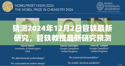 管軼教授最新研究展望，未來科技與社會(huì)的融合趨勢(shì)（預(yù)測(cè)日期為2024年12月2日）
