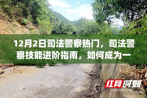 司法警察技能進(jìn)階指南，從入門到精通的必備指南（初學(xué)者與進(jìn)階用戶適用）