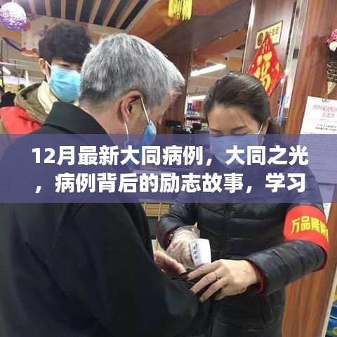 大同之光，病例背后的勵志故事與自信重塑之旅最新報道