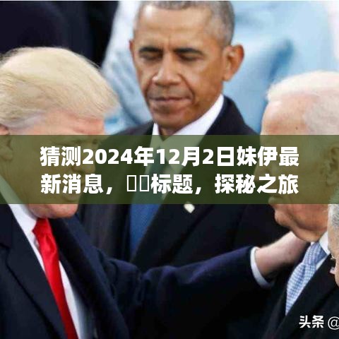 探秘之旅，預(yù)測妹伊2024年12月新篇章——自然美景之旅的呼喚與啟程