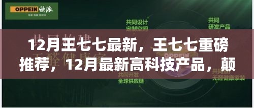 王七七揭秘，顛覆想象的未來高科技產(chǎn)品，引領(lǐng)生活新潮流