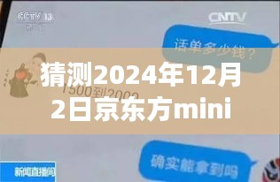 揭秘京東方mini未來動態(tài)，展望2024年12月的新進展與最新信息解析