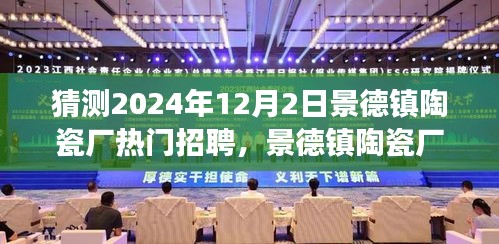 景德鎮(zhèn)陶瓷廠熱門招聘求職攻略，如何成功應(yīng)聘心儀職位于2024年？