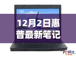 惠普最新旗艦筆記本深度體驗(yàn)，未來科技之旅開啟，重磅首發(fā)新篇章