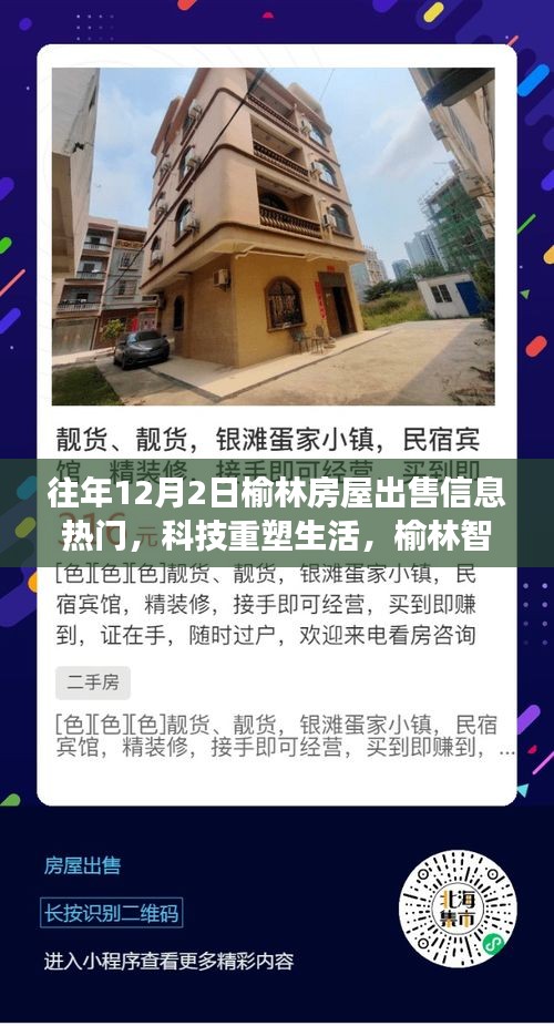 榆林智能房屋出售信息重磅來襲，科技重塑生活，探索最新智能科技，體驗未來生活！