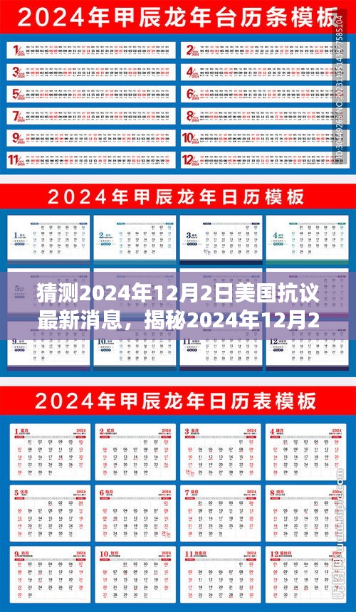 揭秘美國(guó)抗議新動(dòng)向，2024年12月2日最新動(dòng)態(tài)與未來(lái)趨勢(shì)分析