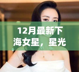 星光漁港，最新下海女星的溫暖日常揭秘