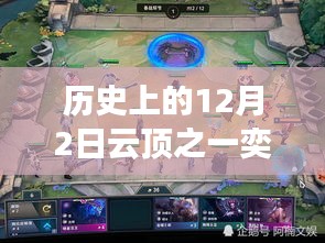 歷史上的12月2日云頂之弈最新陣容攻略，一步步成為巔峰玩家的必備指南