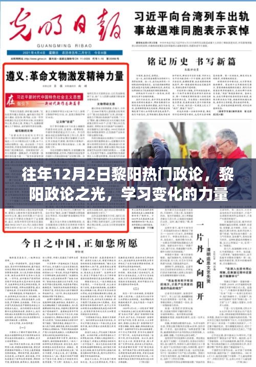 黎陽政論之光，學習變化的力量與自信的鑄就歷程