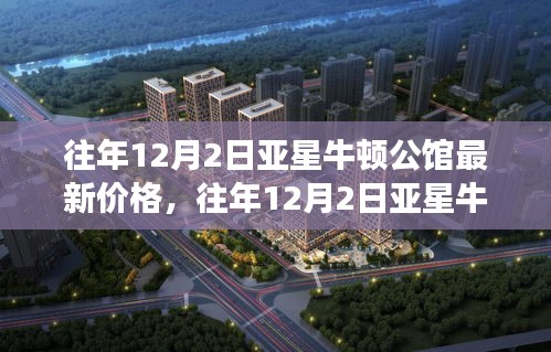 往年12月2日亞星牛頓公館價(jià)格揭秘，最新行情與走勢(shì)分析，深度解讀背后的觀點(diǎn)與立場(chǎng)。