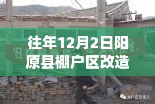 陽原縣棚戶區(qū)改造新篇章，溫馨改造背后的暖心故事（往年12月2日最新消息）