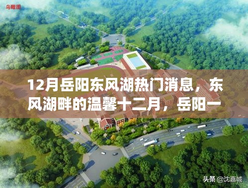 東風湖畔溫馨十二月，岳陽一家人的歡樂時光
