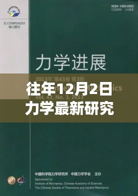 力學(xué)前沿研究詳解與實(shí)操指南，往年12月最新進(jìn)展入門到進(jìn)階指南