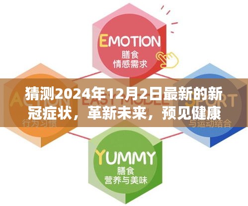 革新未來，智能預(yù)測系統(tǒng)揭秘全新升級的新冠癥狀預(yù)測報(bào)告（2024年12月版）