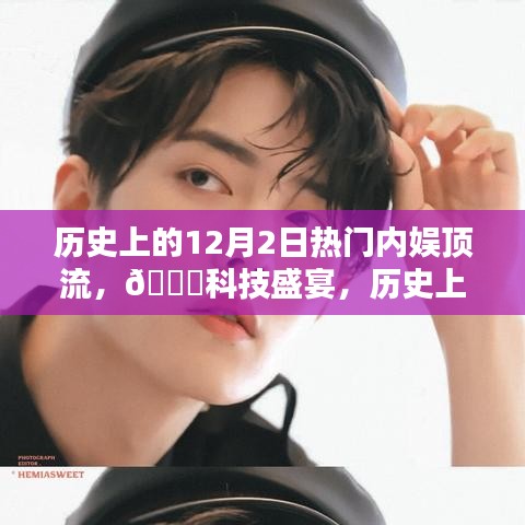 歷史上的頂流娛樂遇上創(chuàng)新科技，12月2日高科技產品盛宴回顧