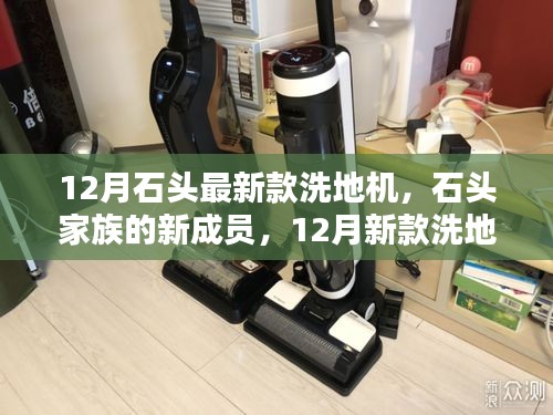 石頭家族新成員亮相，12月新款洗地機(jī)奇妙日常體驗(yàn)報(bào)告