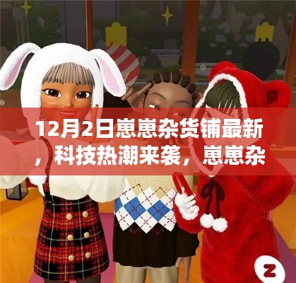 科技熱潮來襲，崽崽雜貨鋪最新高科技產(chǎn)品深度解析